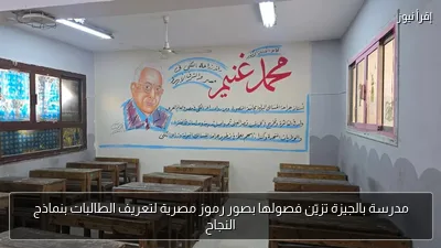 مدرسة بالجيزة تزيّن فصولها بصور رموز مصرية لتعريف الطالبات بنماذج النجاح