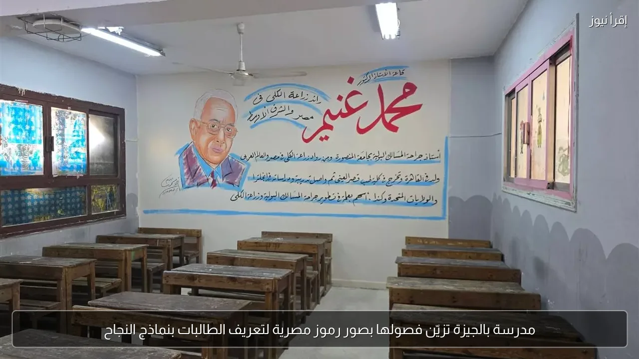 مدرسة بالجيزة تزيّن فصولها بصور رموز مصرية لتعريف الطالبات بنماذج النجاح