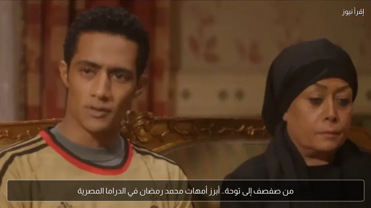 من صفصف إلى توحة.. أبرز أمهات محمد رمضان في الدراما المصرية