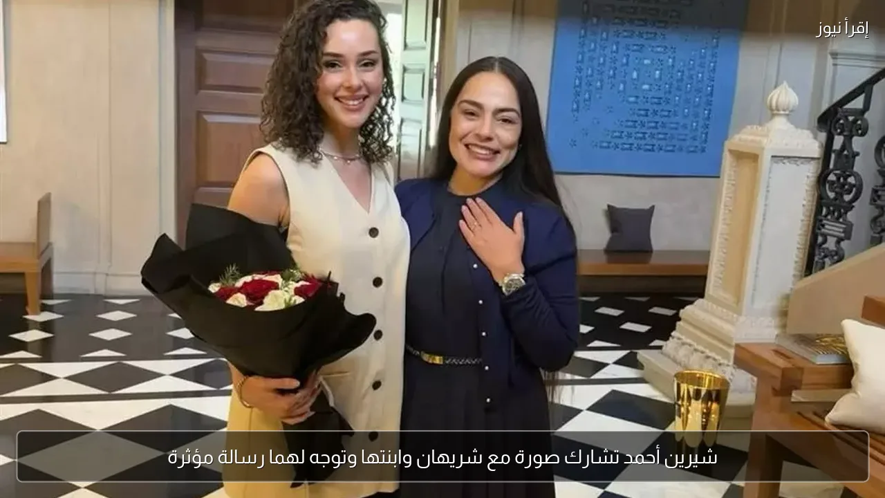 شيرين أحمد تشارك صورة مع شريهان وابنتها وتوجه لهما رسالة مؤثرة