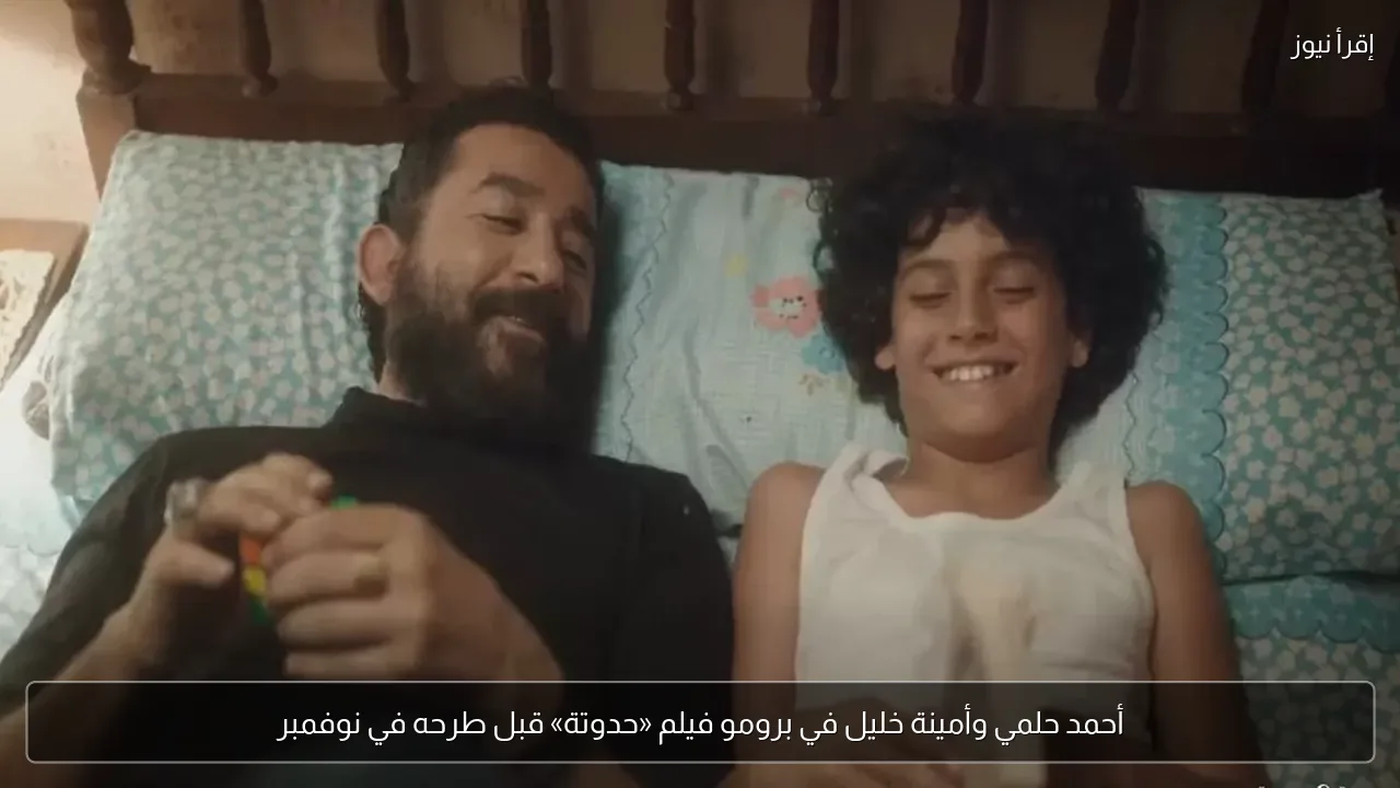 أحمد حلمي وأمينة خليل في برومو فيلم «حدوتة» قبل طرحه في نوفمبر