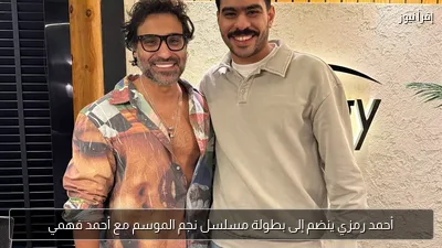 أحمد رمزي ينضم إلى بطولة مسلسل نجم الموسم مع أحمد فهمي