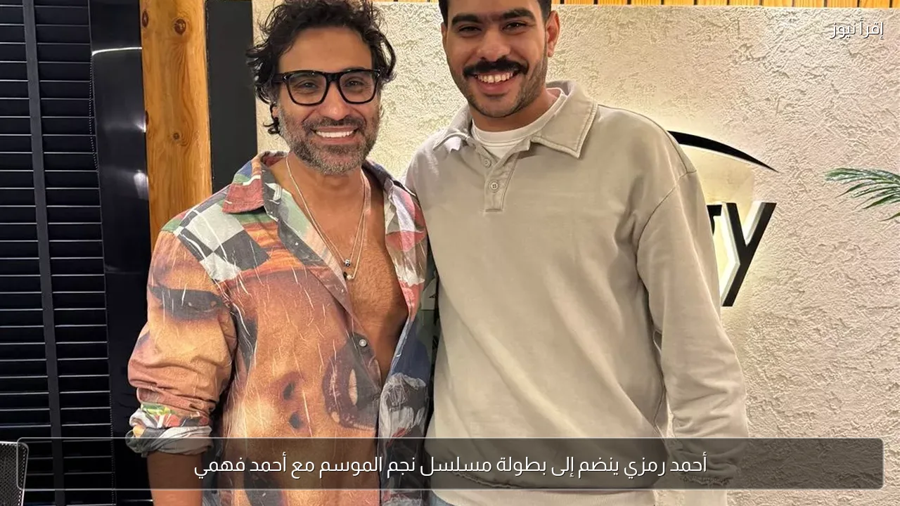 أحمد رمزي ينضم إلى بطولة مسلسل نجم الموسم مع أحمد فهمي