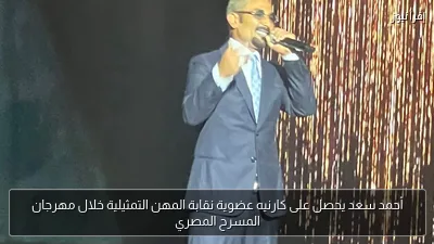 أحمد سعد يحصل على كارنيه عضوية نقابة المهن التمثيلية خلال مهرجان المسرح المصري
