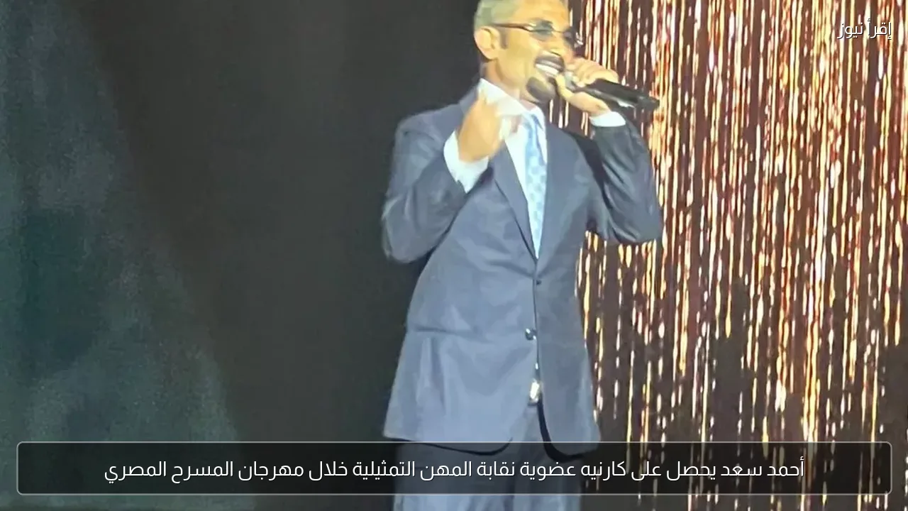 أحمد سعد يحصل على كارنيه عضوية نقابة المهن التمثيلية خلال مهرجان المسرح المصري