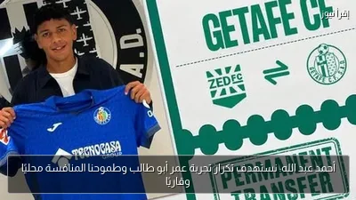 أحمد عبد الله: نستهدف تكرار تجربة عمر أبو طالب وطموحنا المنافسة محليًا وقاريًا