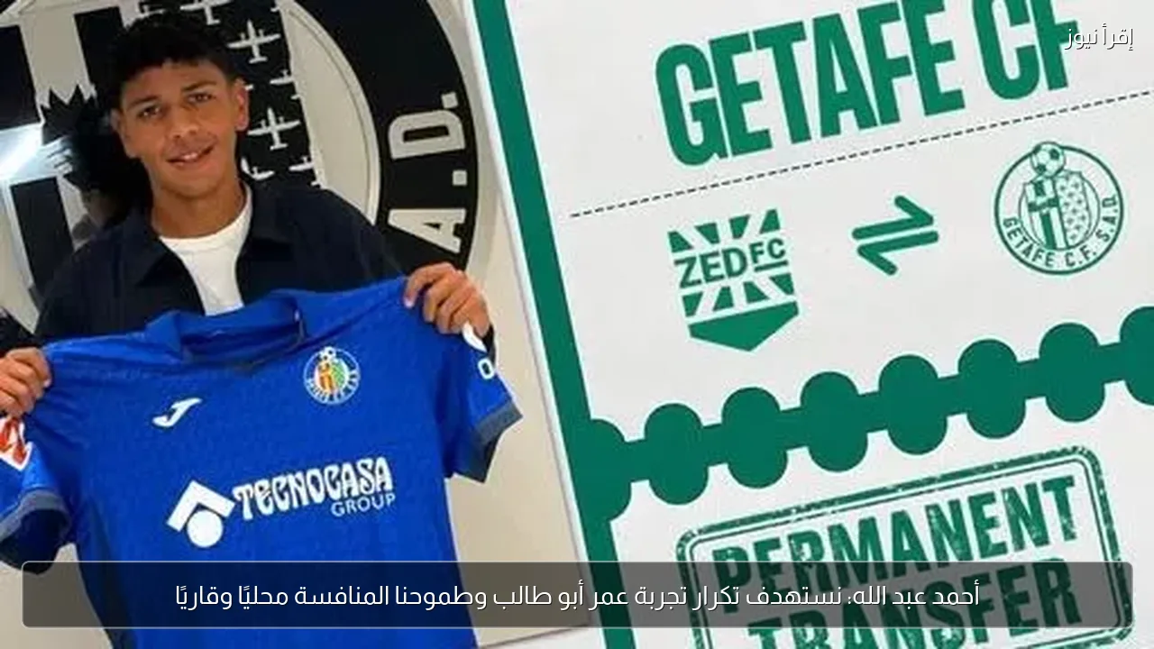 أحمد عبد الله: نستهدف تكرار تجربة عمر أبو طالب وطموحنا المنافسة محليًا وقاريًا