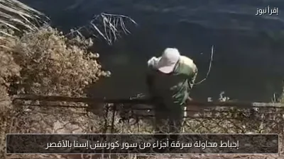 إحباط محاولة سرقة أجزاء من سور كورنيش إسنا بالأقصر