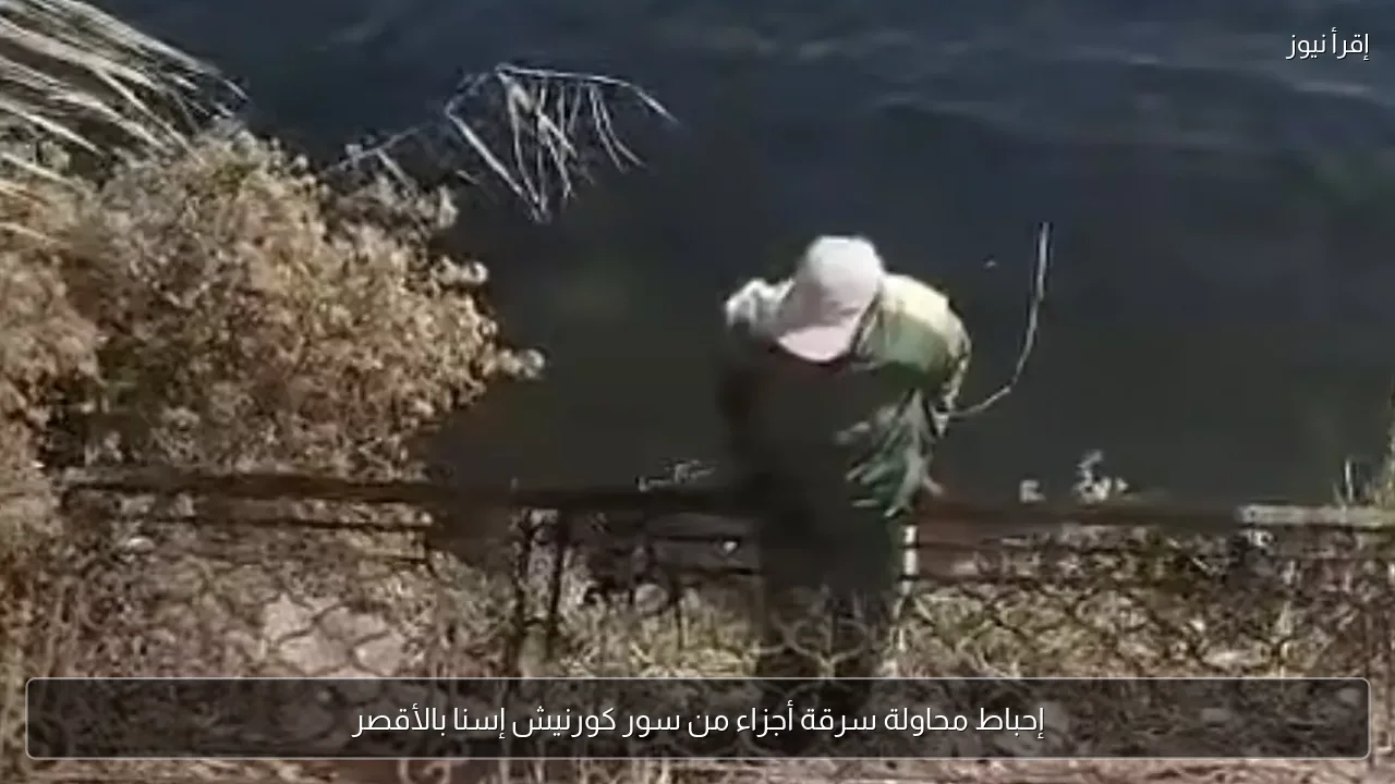 إحباط محاولة سرقة أجزاء من سور كورنيش إسنا بالأقصر