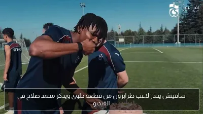 سافيتش يحذر لاعب طرابزون من قطعة حلوى ويذكر محمد صلاح في الفيديو