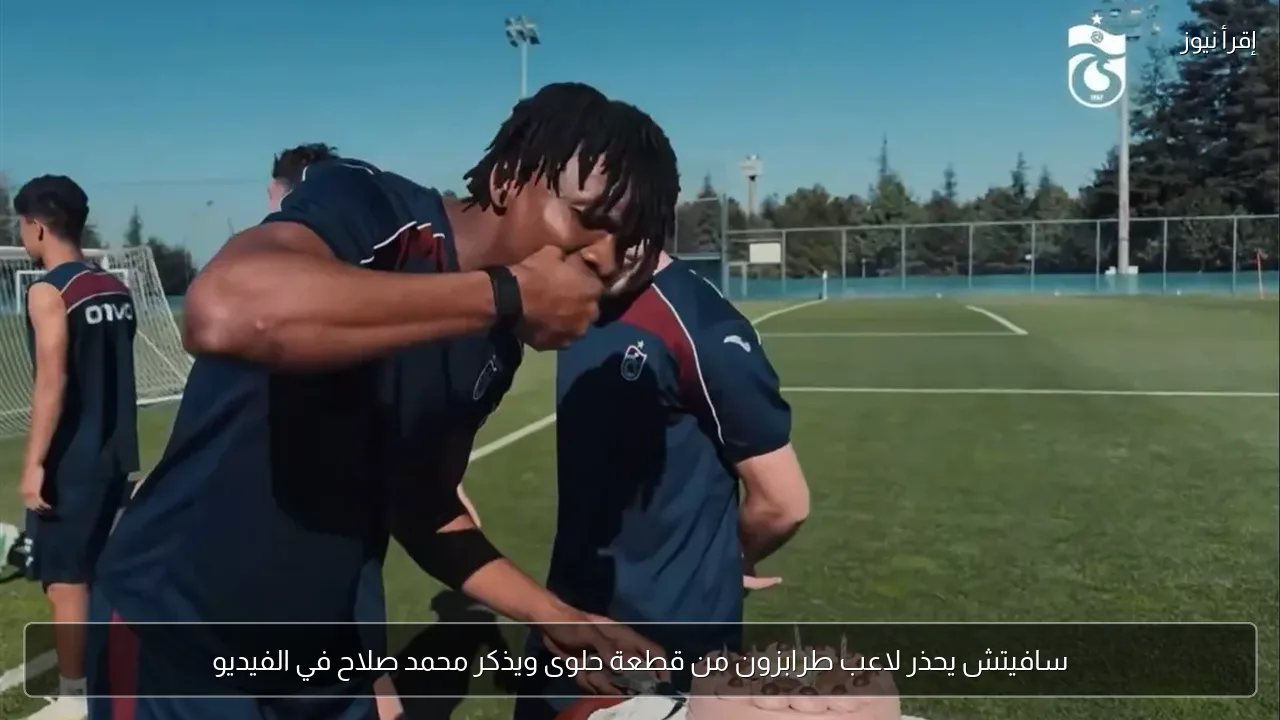 سافيتش يحذر لاعب طرابزون من قطعة حلوى ويذكر محمد صلاح في الفيديو