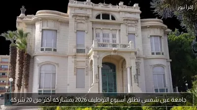 جامعة عين شمس تطلق أسبوع التوظيف 2026 بمشاركة أكثر من 20 شركة