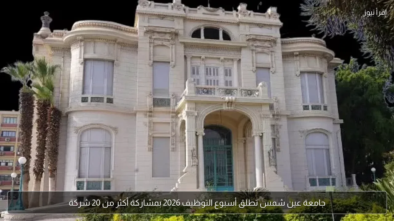 جامعة عين شمس تطلق أسبوع التوظيف 2026 بمشاركة أكثر من 20 شركة