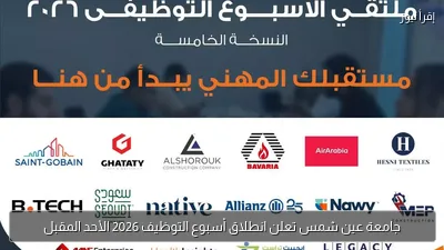 جامعة عين شمس تعلن انطلاق أسبوع التوظيف 2026 الأحد المقبل