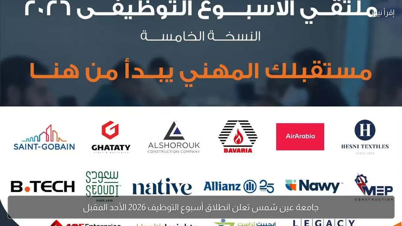 جامعة عين شمس تعلن انطلاق أسبوع التوظيف 2026 الأحد المقبل