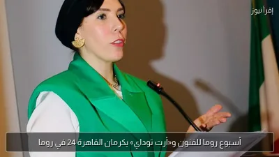 أسبوع روما للفنون و«أرت توداي» يكرمان القاهرة 24 في روما