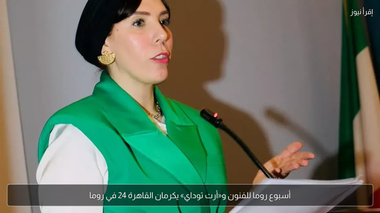 أسبوع روما للفنون و«أرت توداي» يكرمان القاهرة 24 في روما