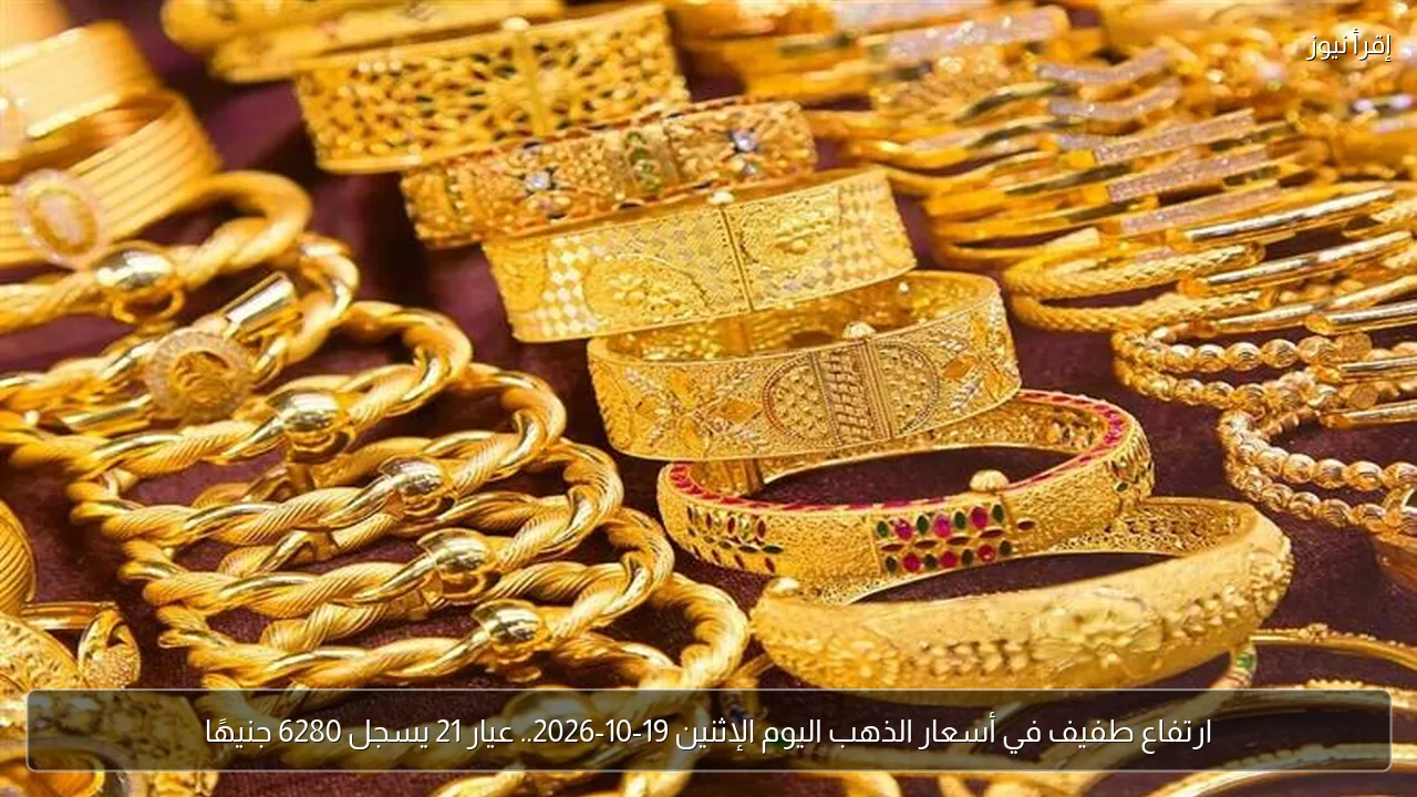 ارتفاع طفيف في أسعار الذهب اليوم الإثنين 19-10-2026.. عيار 21 يسجل 6280 جنيهًا