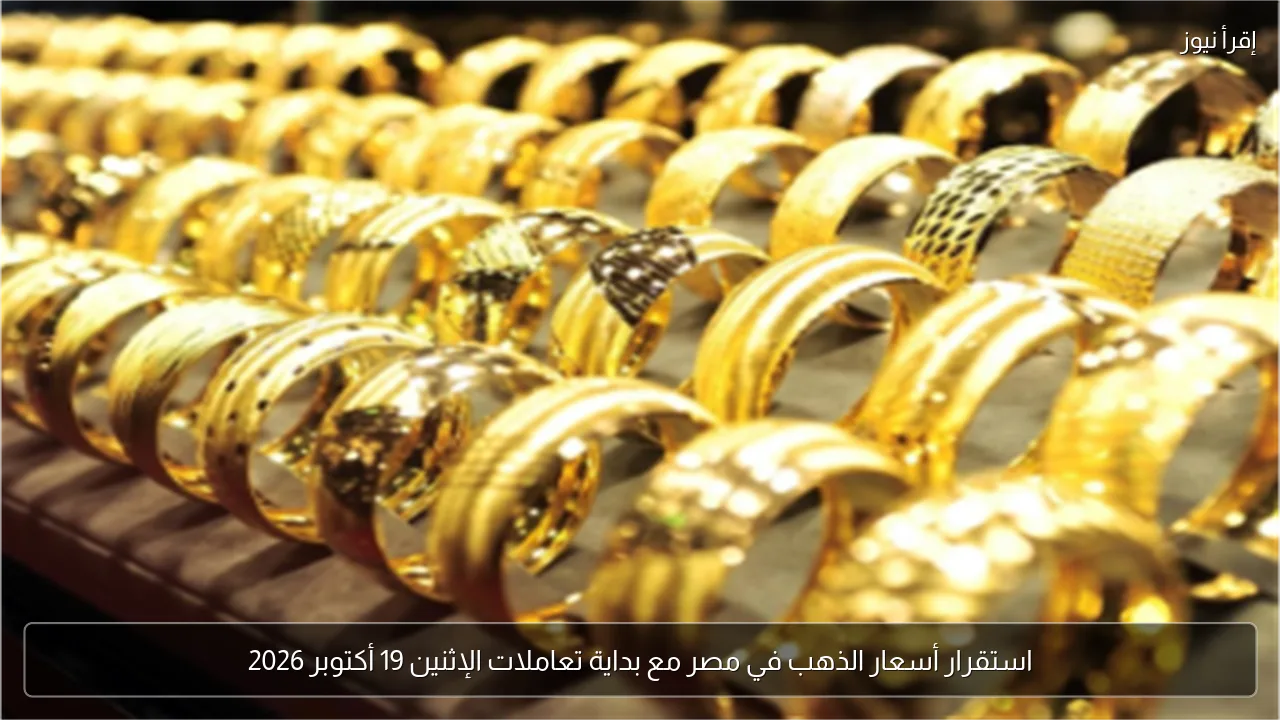 استقرار أسعار الذهب في مصر مع بداية تعاملات الإثنين 19 أكتوبر 2026