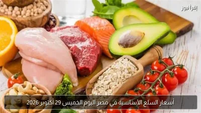 أسعار السلع الأساسية في مصر اليوم الخميس 29 أكتوبر 2026