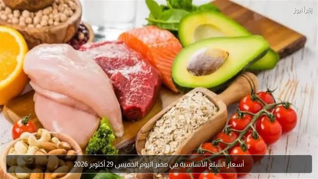 أسعار السلع الأساسية في مصر اليوم الخميس 29 أكتوبر 2026