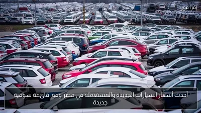 أحدث أسعار السيارات الجديدة والمستعملة في مصر وفق قائمة سوقية جديدة