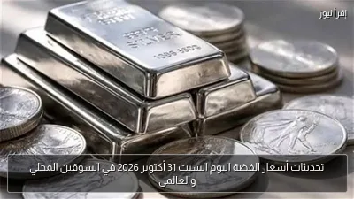 تحديثات أسعار الفضة اليوم السبت 31 أكتوبر 2026 في السوقين المحلي والعالمي
