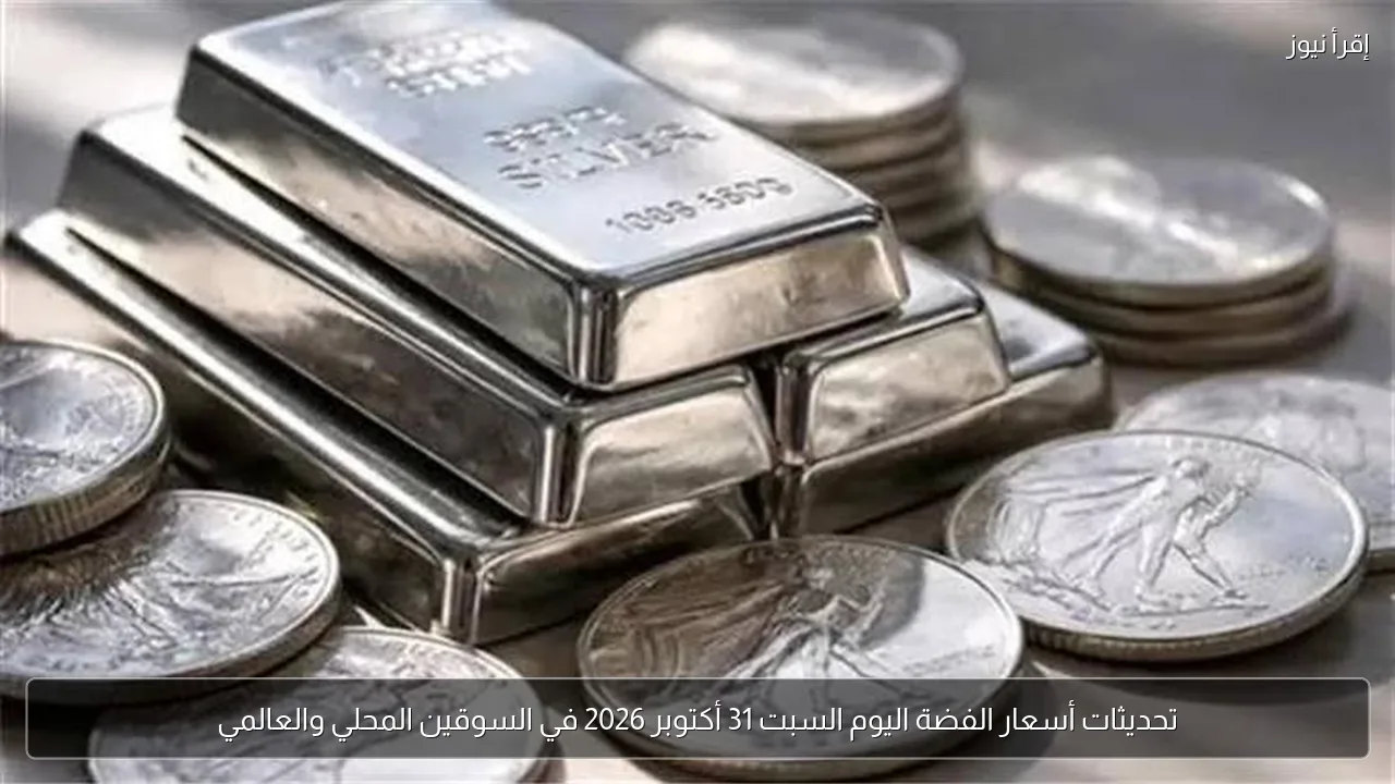 تحديثات أسعار الفضة اليوم السبت 31 أكتوبر 2026 في السوقين المحلي والعالمي