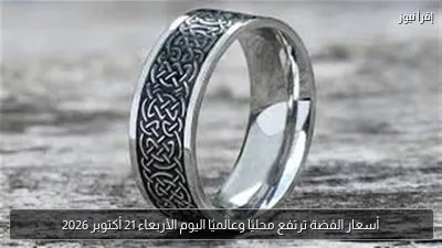 أسعار الفضة ترتفع محليًا وعالميًا اليوم الأربعاء 21 أكتوبر 2026