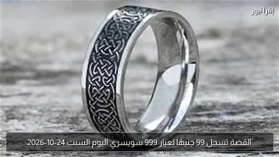 الفضة تسجل 99 جنيهًا لعيار 999 سويسري اليوم السبت 24-10-2026