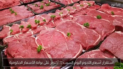 استقرار أسعار اللحوم اليوم السبت 17 أكتوبر على بوابة الأسعار الحكومية