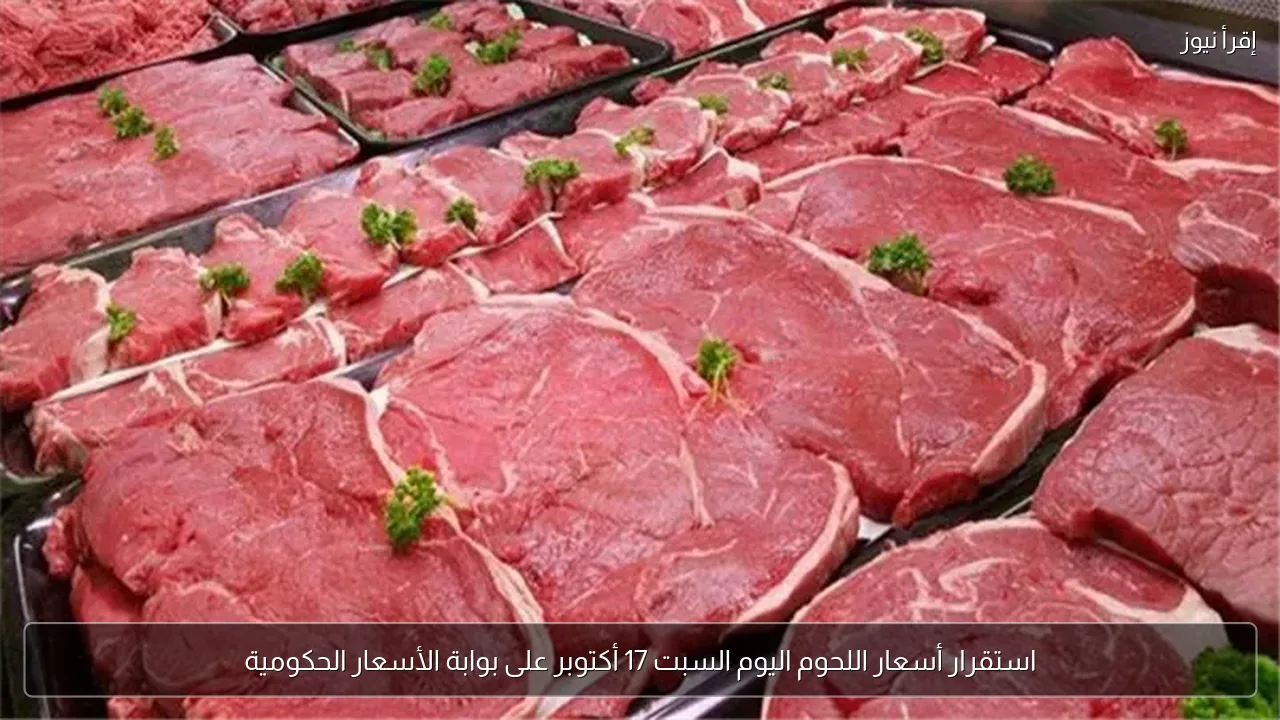 استقرار أسعار اللحوم اليوم السبت 17 أكتوبر على بوابة الأسعار الحكومية