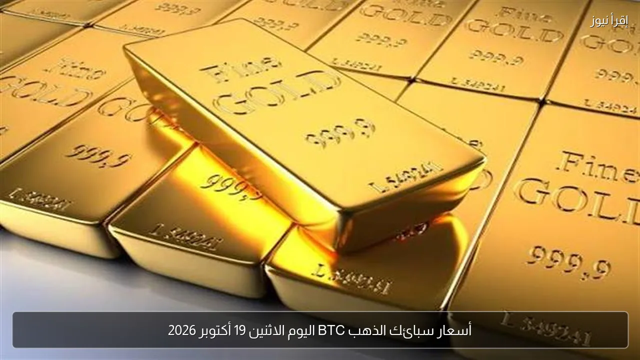 أسعار سبائك الذهب BTC اليوم الاثنين 19 أكتوبر 2026