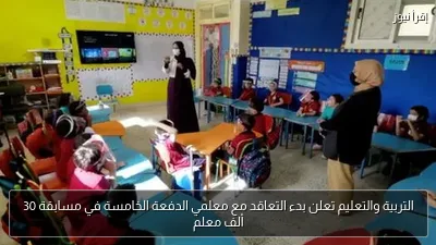 التربية والتعليم تعلن بدء التعاقد مع معلمي الدفعة الخامسة في مسابقة 30 ألف معلم