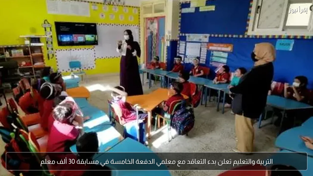 التربية والتعليم تعلن بدء التعاقد مع معلمي الدفعة الخامسة في مسابقة 30 ألف معلم