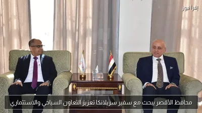 محافظ الأقصر يبحث مع سفير سريلانكا تعزيز التعاون السياحي والاستثماري