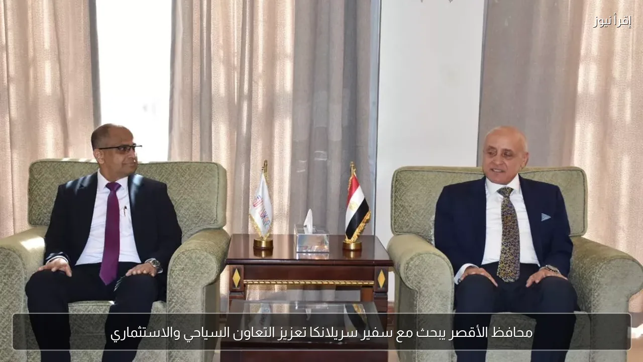 محافظ الأقصر يبحث مع سفير سريلانكا تعزيز التعاون السياحي والاستثماري