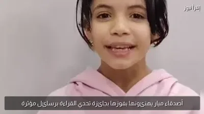 أصدقاء ميار يهنئونها بفوزها بجائزة تحدي القراءة برسائل مؤثرة
