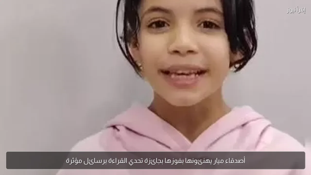 أصدقاء ميار يهنئونها بفوزها بجائزة تحدي القراءة برسائل مؤثرة