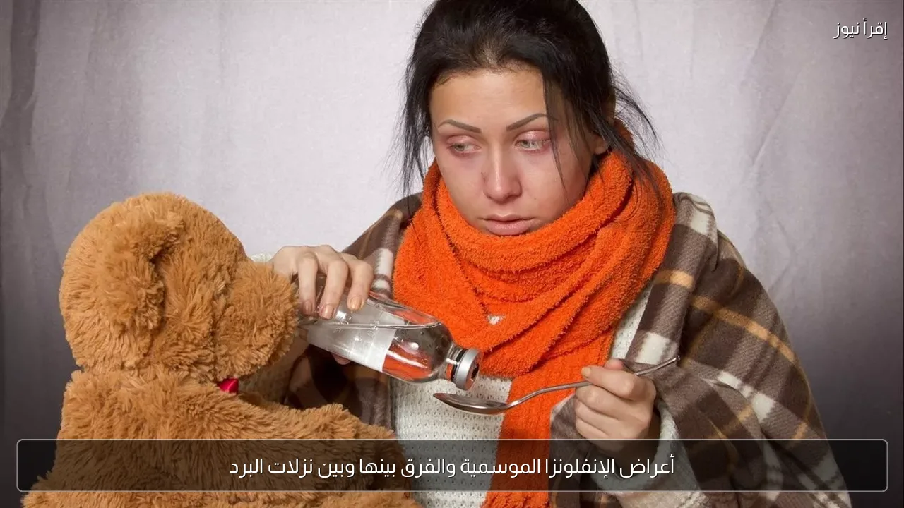 أعراض الإنفلونزا الموسمية والفرق بينها وبين نزلات البرد