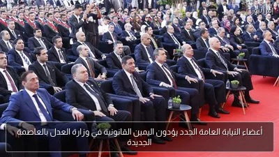 أعضاء النيابة العامة الجدد يؤدون اليمين القانونية في وزارة العدل بالعاصمة الجديدة