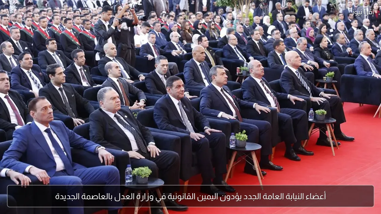 أعضاء النيابة العامة الجدد يؤدون اليمين القانونية في وزارة العدل بالعاصمة الجديدة