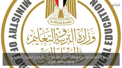 التربية والتعليم توضح موقف أعمال السنة من مجموع القبول الجامعي لطلاب ثانية ثانوي
