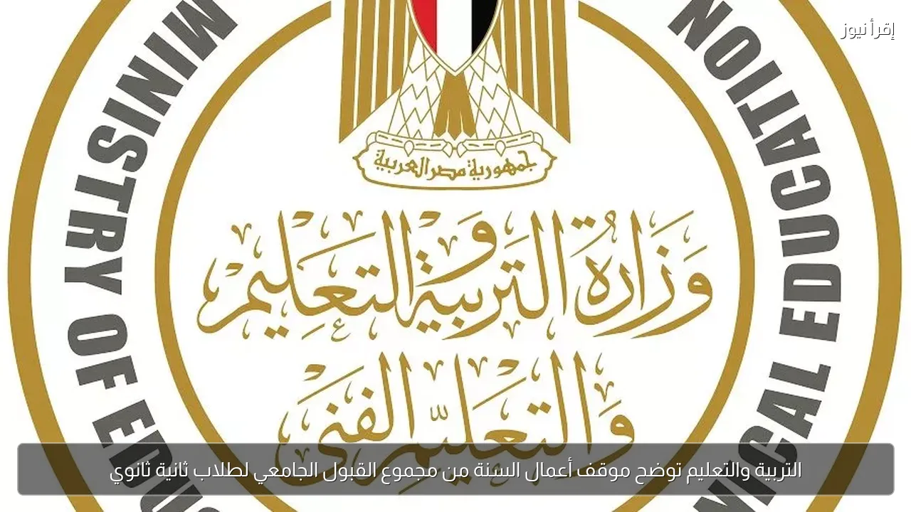 التربية والتعليم توضح موقف أعمال السنة من مجموع القبول الجامعي لطلاب ثانية ثانوي