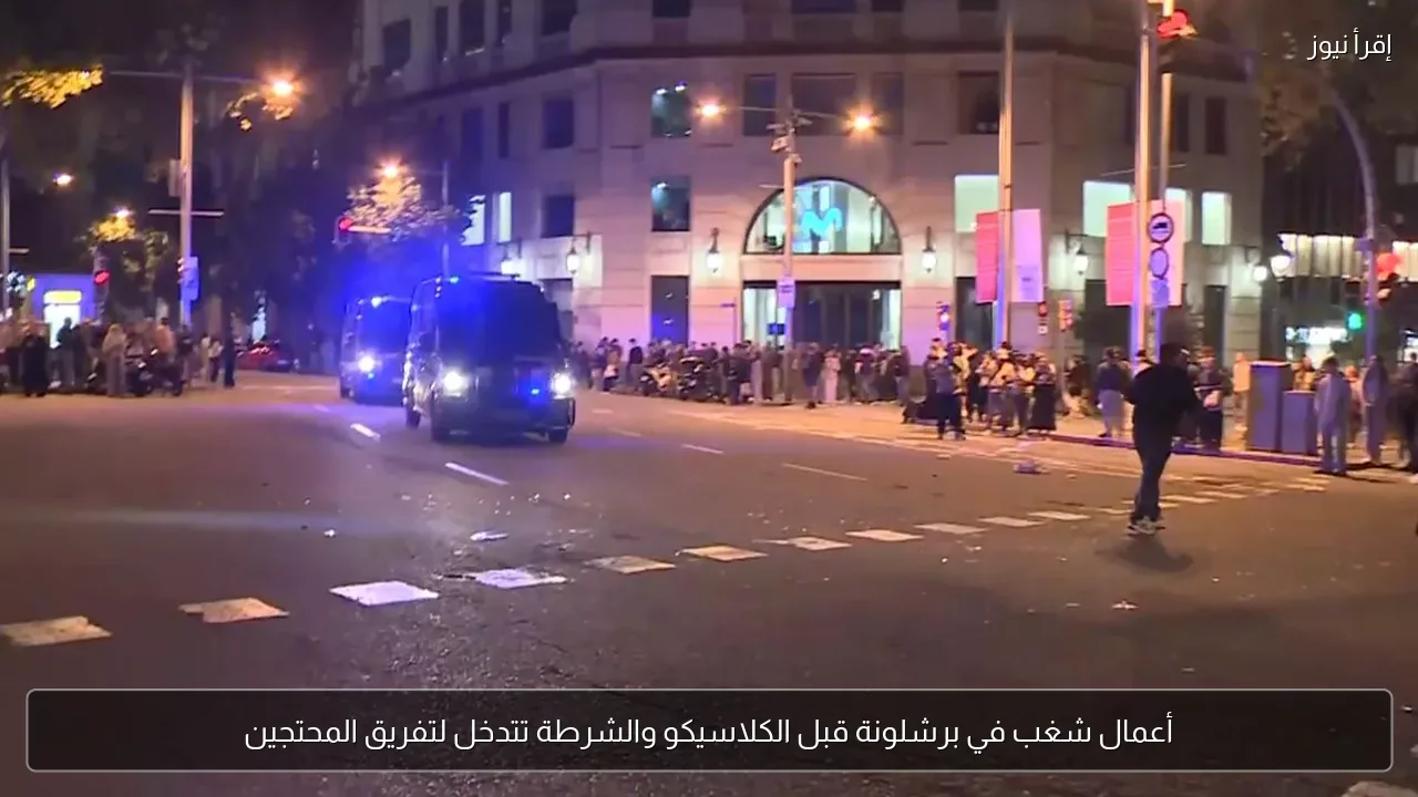 أعمال شغب في برشلونة قبل الكلاسيكو والشرطة تتدخل لتفريق المحتجين