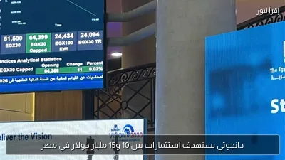 دانجوتي يستهدف استثمارات بين 10 و15 مليار دولار في مصر