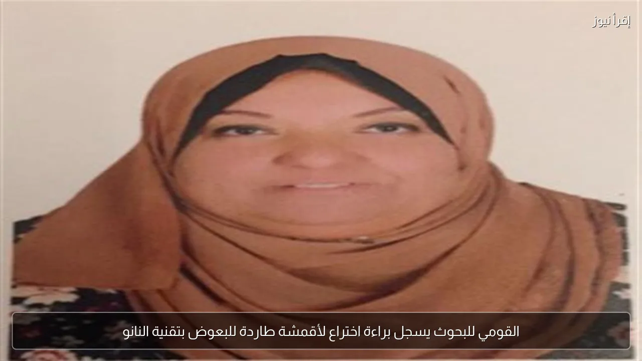 القومي للبحوث يسجل براءة اختراع لأقمشة طاردة للبعوض بتقنية النانو