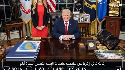 إقالة كاتي زكريا من منصب متحدثة البيت الأبيض بعد 5 أيام