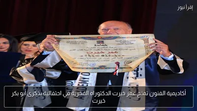 أكاديمية الفنون تمنح عمر خيرت الدكتوراه الفخرية في احتفالية بذكرى أبو بكر خيرت