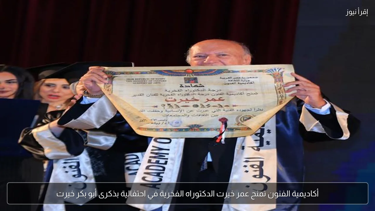أكاديمية الفنون تمنح عمر خيرت الدكتوراه الفخرية في احتفالية بذكرى أبو بكر خيرت
